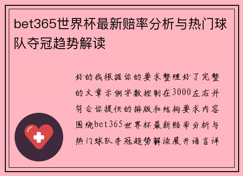 bet365世界杯最新赔率分析与热门球队夺冠趋势解读