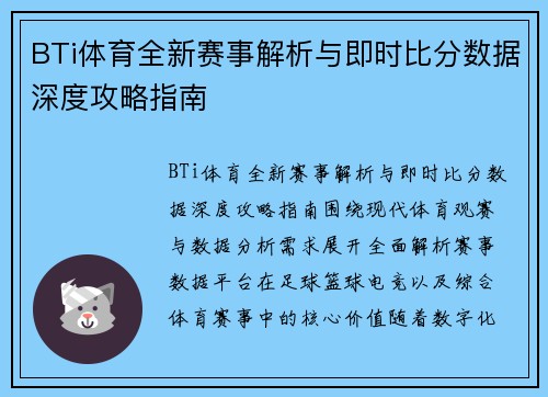 BTi体育全新赛事解析与即时比分数据深度攻略指南