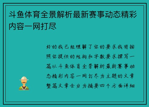斗鱼体育全景解析最新赛事动态精彩内容一网打尽