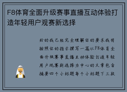 F8体育全面升级赛事直播互动体验打造年轻用户观赛新选择