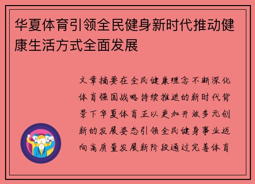 华夏体育引领全民健身新时代推动健康生活方式全面发展 华夏体育引领全民健身新时代推动健康生活方式全面发展