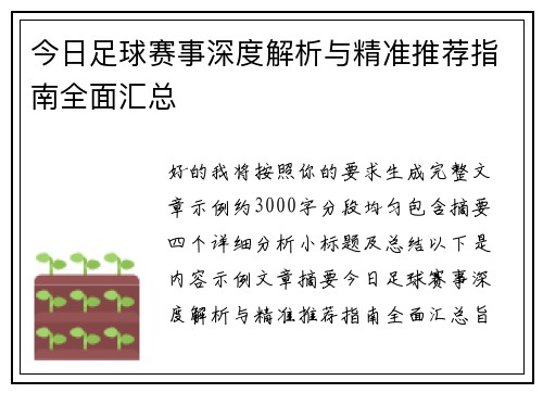 今日足球赛事深度解析与精准推荐指南全面汇总 今日足球赛事深度解析与精准推荐指南全面汇总
