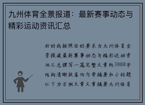 九州体育全景报道：最新赛事动态与精彩运动资讯汇总