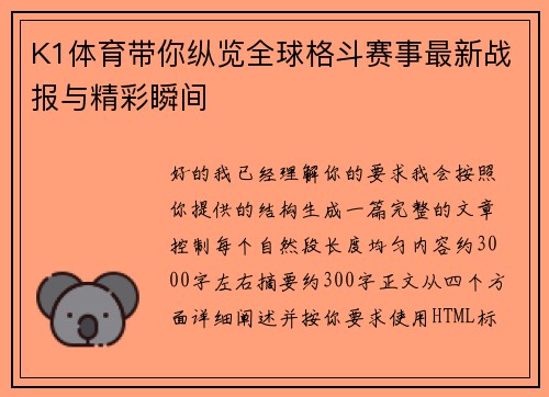 K1体育带你纵览全球格斗赛事最新战报与精彩瞬间