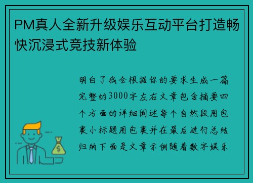 PM真人全新升级娱乐互动平台打造畅快沉浸式竞技新体验
