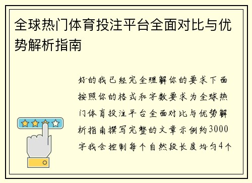 全球热门体育投注平台全面对比与优势解析指南 全球热门体育投注平台全面对比与优势解析指南