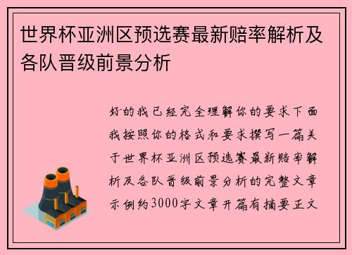 世界杯亚洲区预选赛最新赔率解析及各队晋级前景分析