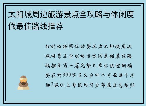 太阳城周边旅游景点全攻略与休闲度假最佳路线推荐 太阳城周边旅游景点全攻略与休闲度假最佳路线推荐