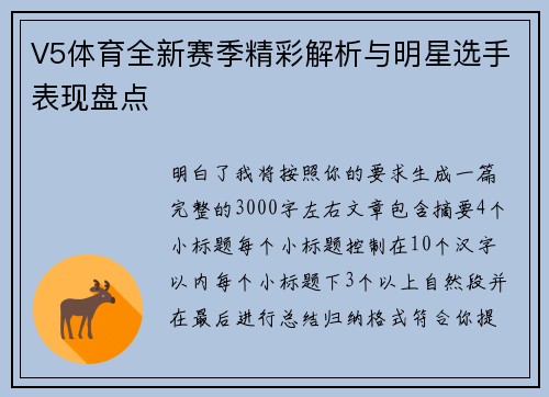 V5体育全新赛季精彩解析与明星选手表现盘点