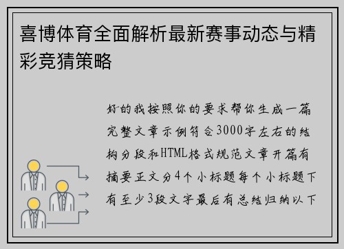 喜博体育全面解析最新赛事动态与精彩竞猜策略 喜博体育全面解析最新赛事动态与精彩竞猜策略