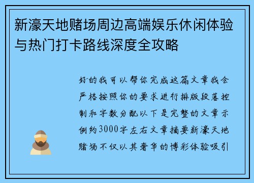 新濠天地赌场周边高端娱乐休闲体验与热门打卡路线深度全攻略