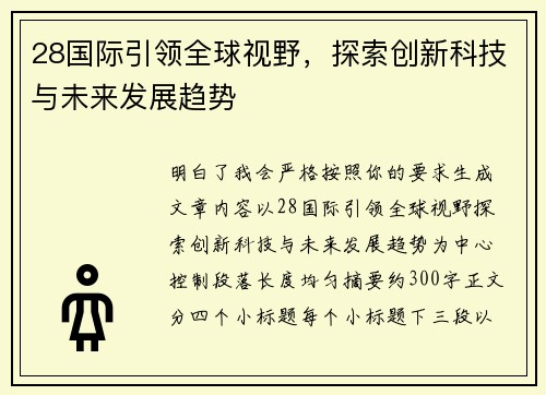 28国际引领全球视野,探索创新科技与未来发展趋势 28国际引领全球视野,探索创新科技与未来发展趋势