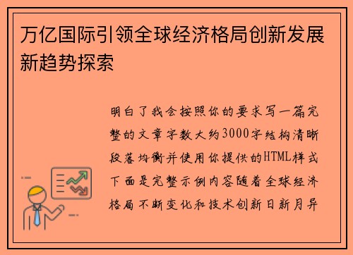 万亿国际引领全球经济格局创新发展新趋势探索 万亿国际引领全球经济格局创新发展新趋势探索
