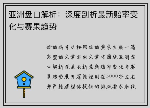 亚洲盘口解析：深度剖析最新赔率变化与赛果趋势