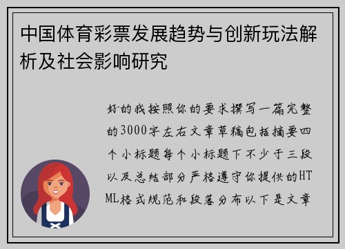 中国体育彩票发展趋势与创新玩法解析及社会影响研究 中国体育彩票发展趋势与创新玩法解析及社会影响研究
