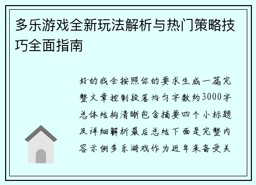 多乐游戏全新玩法解析与热门策略技巧全面指南