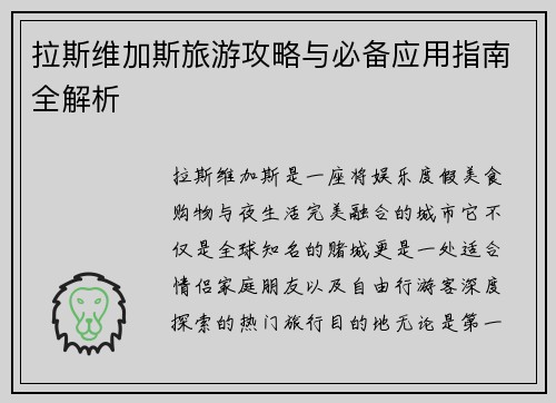 拉斯维加斯旅游攻略与必备应用指南全解析