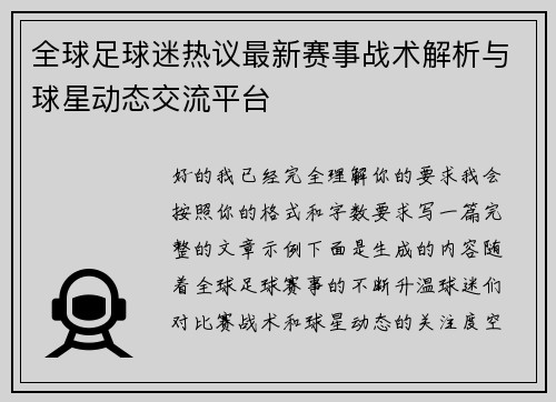 全球足球迷热议最新赛事战术解析与球星动态交流平台 全球足球迷热议最新赛事战术解析与球星动态交流平台