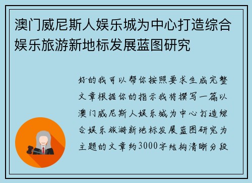 澳门威尼斯人娱乐城为中心打造综合娱乐旅游新地标发展蓝图研究