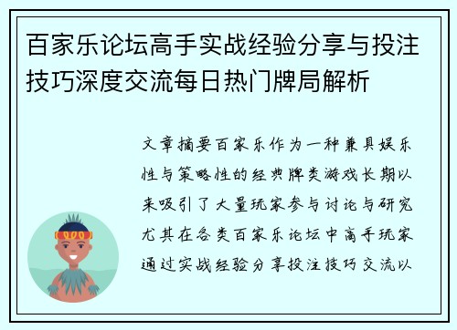 百家乐论坛高手实战经验分享与投注技巧深度交流每日热门牌局解析 百家乐论坛高手实战经验分享与投注技巧深度交流每日热门牌局解析