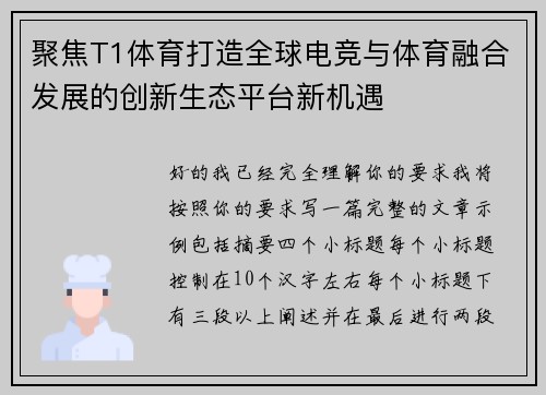 聚焦T1体育打造全球电竞与体育融合发展的创新生态平台新机遇