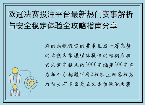 欧冠决赛投注平台最新热门赛事解析与安全稳定体验全攻略指南分享