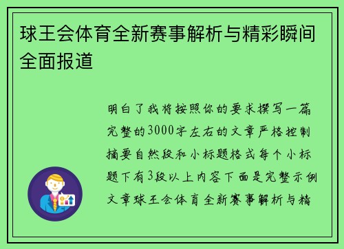 球王会体育全新赛事解析与精彩瞬间全面报道