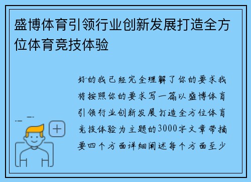 盛博体育引领行业创新发展打造全方位体育竞技体验 盛博体育引领行业创新发展打造全方位体育竞技体验