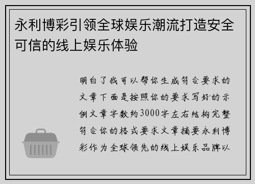 永利博彩引领全球娱乐潮流打造安全可信的线上娱乐体验