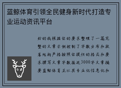 蓝鲸体育引领全民健身新时代打造专业运动资讯平台
