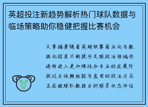 英超投注新趋势解析热门球队数据与临场策略助你稳健把握比赛机会