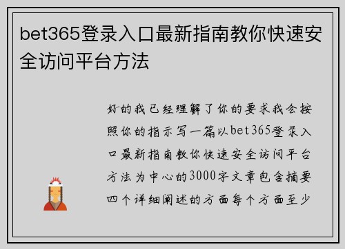 bet365登录入口最新指南教你快速安全访问平台方法 bet365登录入口最新指南教你快速安全访问平台方法