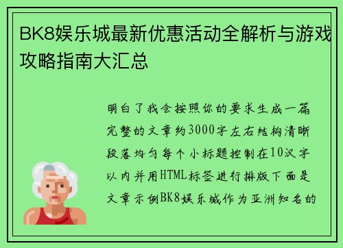 BK8娱乐城最新优惠活动全解析与游戏攻略指南大汇总