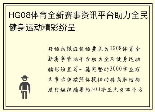 HG08体育全新赛事资讯平台助力全民健身运动精彩纷呈 HG08体育全新赛事资讯平台助力全民健身运动精彩纷呈