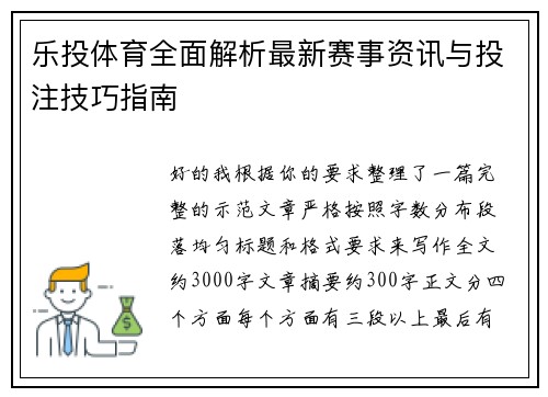 乐投体育全面解析最新赛事资讯与投注技巧指南 乐投体育全面解析最新赛事资讯与投注技巧指南