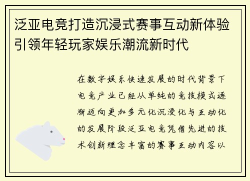 泛亚电竞打造沉浸式赛事互动新体验引领年轻玩家娱乐潮流新时代