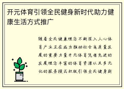 开元体育引领全民健身新时代助力健康生活方式推广 开元体育引领全民健身新时代助力健康生活方式推广