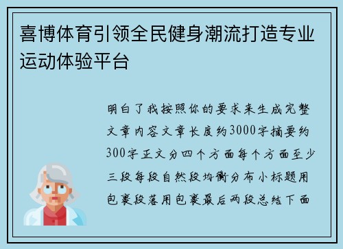 喜博体育引领全民健身潮流打造专业运动体验平台