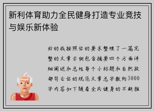 新利体育助力全民健身打造专业竞技与娱乐新体验