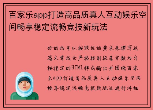 百家乐app打造高品质真人互动娱乐空间畅享稳定流畅竞技新玩法 百家乐app打造高品质真人互动娱乐空间畅享稳定流畅竞技新玩法