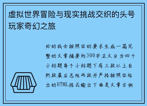 虚拟世界冒险与现实挑战交织的头号玩家奇幻之旅 虚拟世界冒险与现实挑战交织的头号玩家奇幻之旅