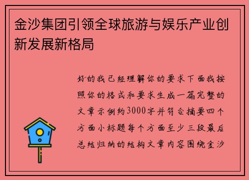 金沙集团引领全球旅游与娱乐产业创新发展新格局