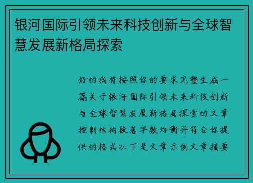 银河国际引领未来科技创新与全球智慧发展新格局探索