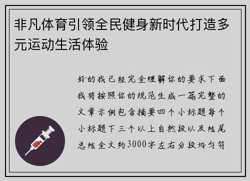 非凡体育引领全民健身新时代打造多元运动生活体验 非凡体育引领全民健身新时代打造多元运动生活体验