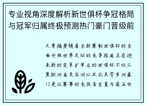 专业视角深度解析新世俱杯争冠格局与冠军归属终极预测热门豪门晋级前景 专业视角深度解析新世俱杯争冠格局与冠军归属终极预测热门豪门晋级前景