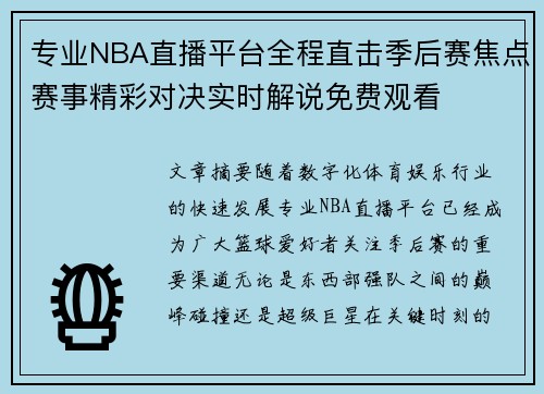 专业NBA直播平台全程直击季后赛焦点赛事精彩对决实时解说免费观看 专业NBA直播平台全程直击季后赛焦点赛事精彩对决实时解说免费观看