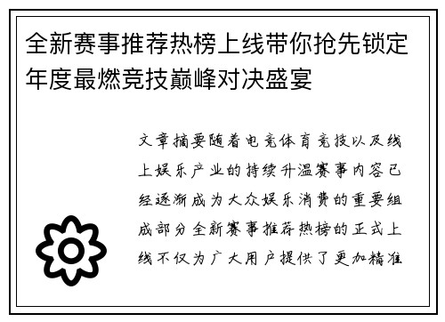 全新赛事推荐热榜上线带你抢先锁定年度最燃竞技巅峰对决盛宴 全新赛事推荐热榜上线带你抢先锁定年度最燃竞技巅峰对决盛宴
