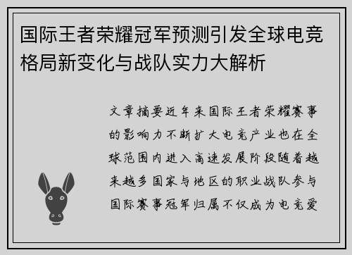 国际王者荣耀冠军预测引发全球电竞格局新变化与战队实力大解析 国际王者荣耀冠军预测引发全球电竞格局新变化与战队实力大解析