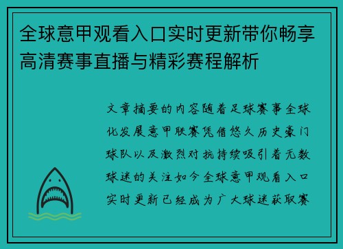 全球意甲观看入口实时更新带你畅享高清赛事直播与精彩赛程解析 全球意甲观看入口实时更新带你畅享高清赛事直播与精彩赛程解析