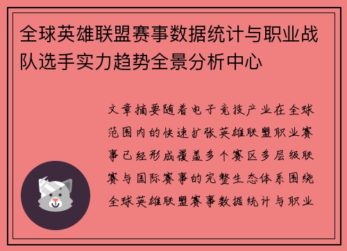 全球英雄联盟赛事数据统计与职业战队选手实力趋势全景分析中心